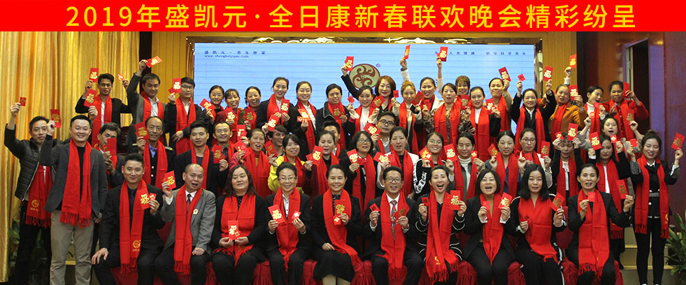 2019年盛凯元.全日康新春联欢晚会精彩纷呈